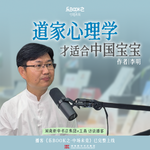 E15.李明：道家心理学才适合中国宝宝