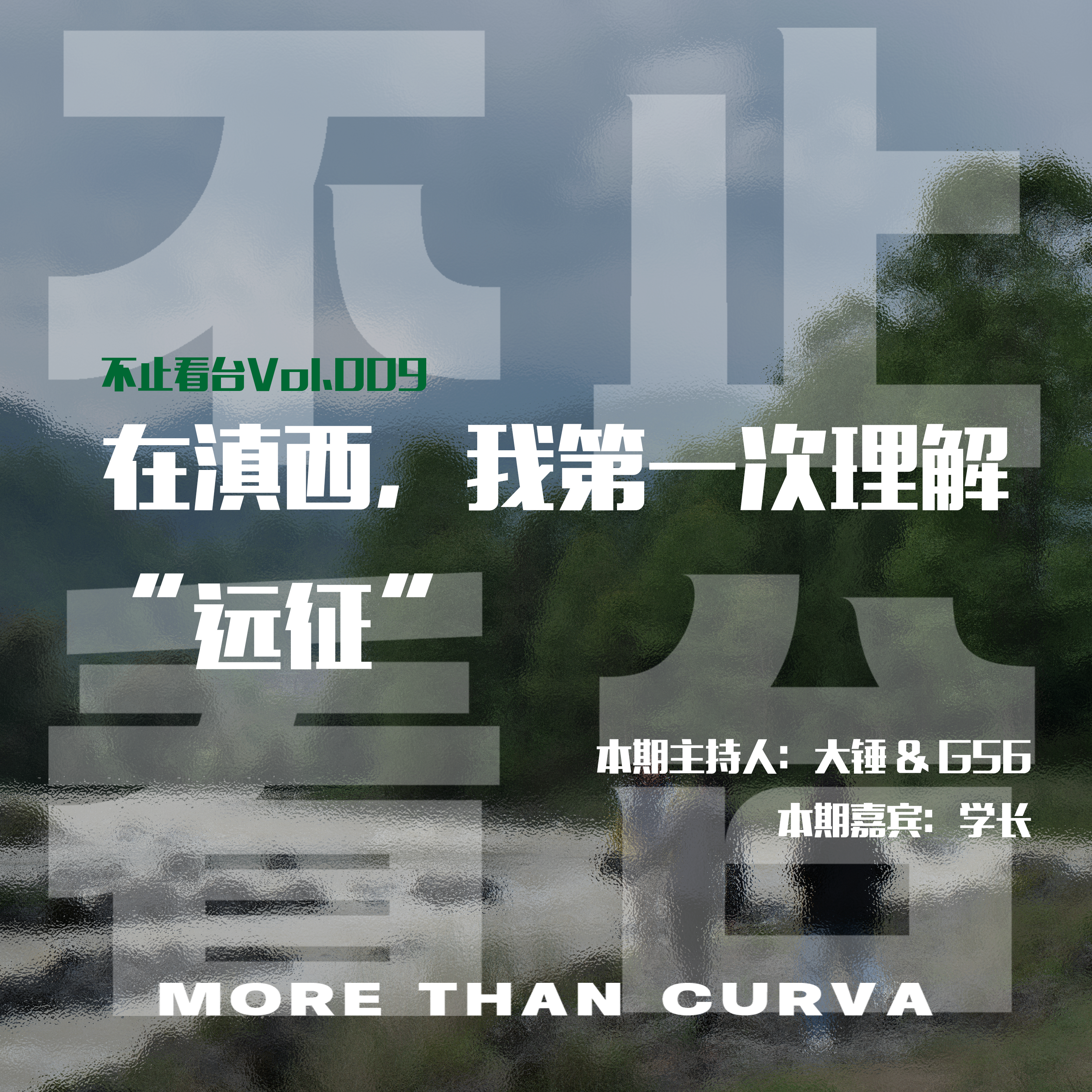 Vol.009 在滇西，我第一次理解“远征” episode artwork