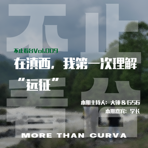 Vol.009 在滇西，我第一次理解“远征”