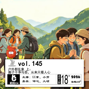 145.户外群乱象 上:圈子干净与否,从来只看人心