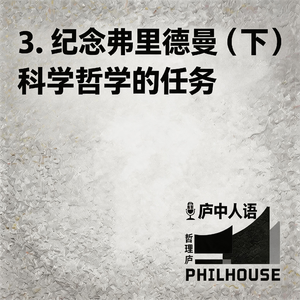《庐中人语》第3期 纪念迈克尔·弗里德曼（下）：科学哲学的任务