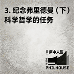 《庐中人语》第3期 纪念迈克尔·弗里德曼（下）：科学哲学的任务