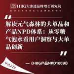 Vol.279 解读元气森林的大单品和产品NPD体系：从零糖气泡水看用户洞察与大单品创新