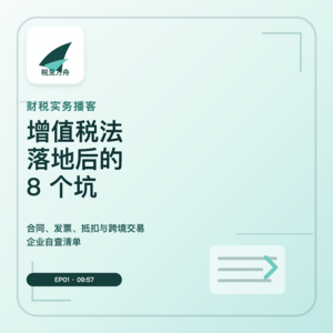 增值税法落地后,企业最容易踩的 8 个坑