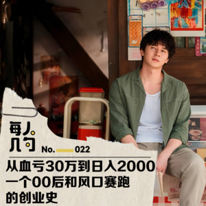 从血亏30万到日入2000，一个00后和风口赛跑的创业史