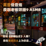 15.【音声|英音】在夜班巴士上，为你读《呼啸山庄》哄睡...P3