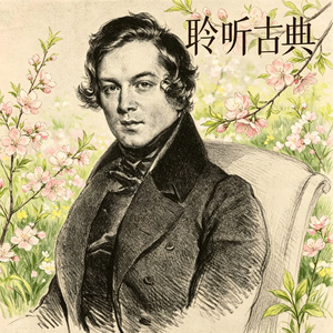 【聆听古典016】舒曼笔下绽放的“春天”（舒曼《降B大调第一号交响曲》第一乐章）
