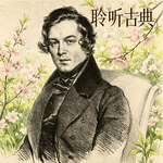 【聆听古典016】舒曼笔下绽放的“春天”（舒曼《降B大调第一号交响曲》第一乐章）