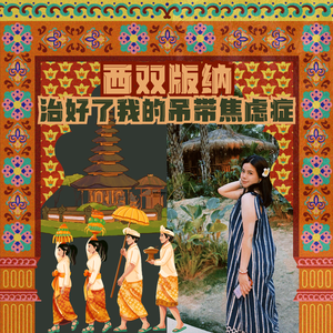西双版纳治好了我的吊带羞耻症