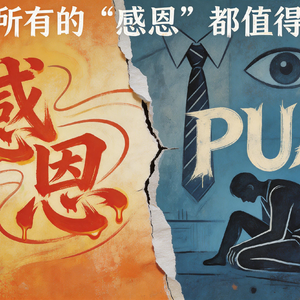 东方甄选风波：职场感恩还是PUA？
