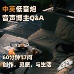 16.【音声博主17问】低音炮角色在现实中是怎样的人？