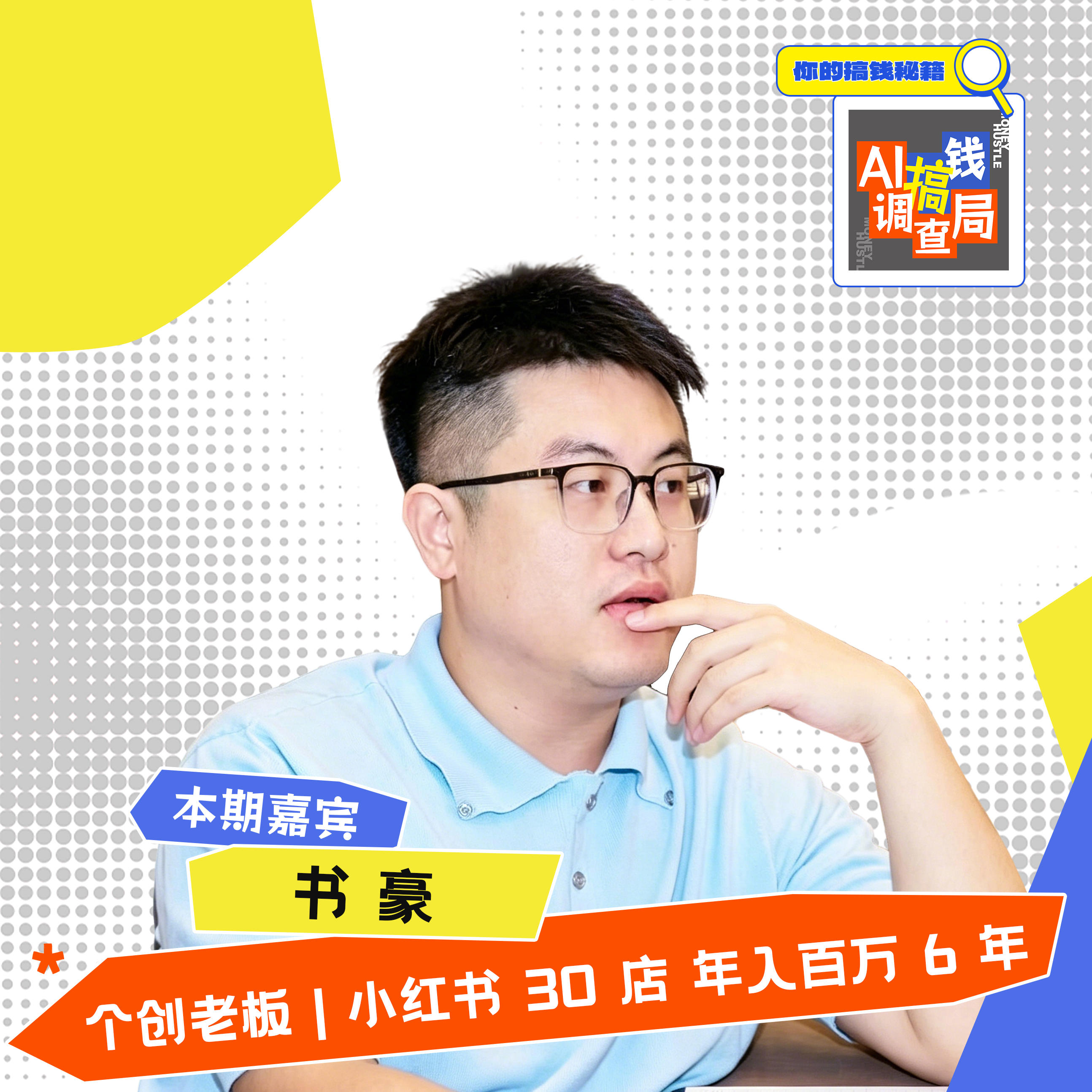 EP058 3年被裁 6 次，30 岁靠 AI + 小红书 30 店年入百万！普通人可复制的轻资产搞钱法 episode artwork