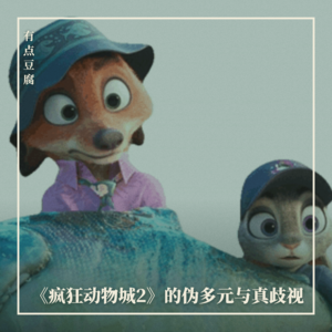特别节目:《疯狂动物城2》的伪多元与真歧视