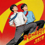 Vol.62《年会不能停2》：还是和第一部对齐一下颗粒度吧！