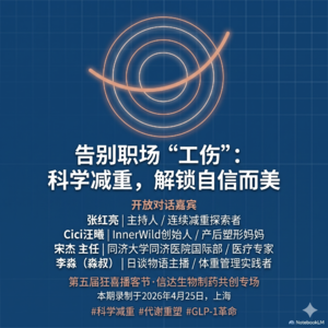 张红亮+Cici汪曦+宋杰+李淼：告别职场“工伤”，科学减重，解锁自信而美 - 信达生物制药共创专场