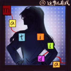 29.有戏细说｜《玛蒂尔达》我选择“儿童剧”作为生活的解药