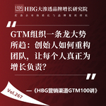 Vol.267 GTM组织一条龙大势所趋：创始人如何重构团队，让每个人真正为增长负责？