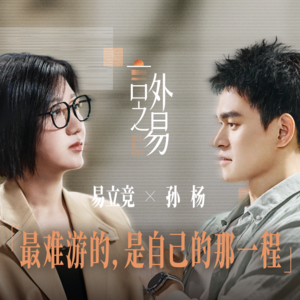 易立竞对话孙杨:外界对我最大的误解,就是不了解