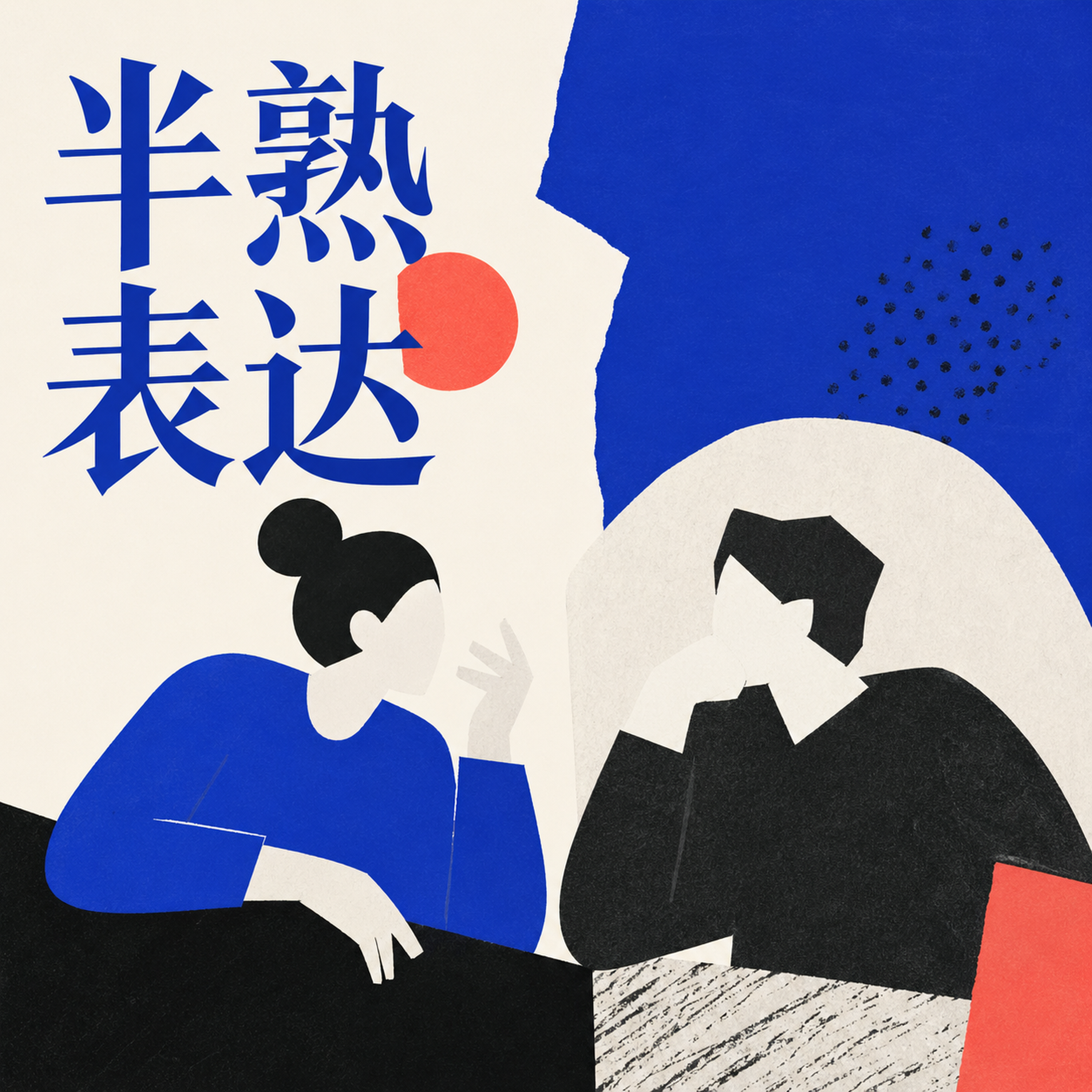 半熟表达