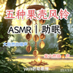 ASMR|五种果壳风铃声＋大自然白噪 柴火燃烧