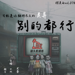 探灵向vol.078-可能是你期待已久的灵异