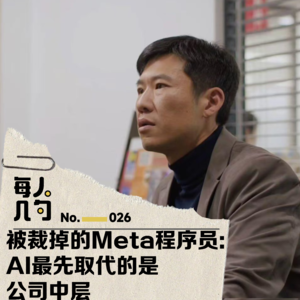 被裁掉的Meta程序员：AI最先取代的是公司中层