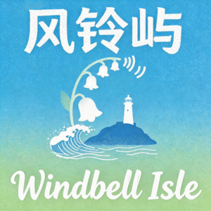 风铃屿 Windbell Isle