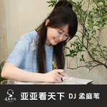 亚亚看天下Vol.012 一束光