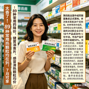 太香了!89种常用药降价,健胃消食片、感冒清热颗粒均在列,7月可享
