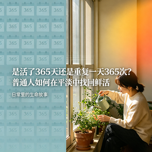 020|是活了365天还是重复一天365次?普通人如何在平淡中找回鲜活