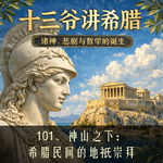 101、神山之下：希腊民间的地祇崇拜