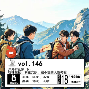 146.户外群乱象 下:暧昧拉扯、利益交织,藏不住的人性考验