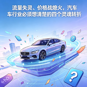 EP096. 流量失灵、价格战熄火,汽车行业必须想清楚的四个灵魂转折
