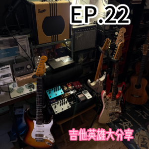 NO.22 分享我心中的吉他英雄