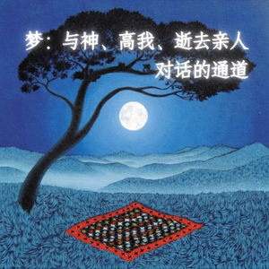 004. 梦:与神、高我、逝去亲人对话的通道