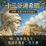 99、宙斯的儿女：奥林匹斯第二代主神
