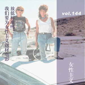 vol.144 我们要为女性主义题材电影放低标准吗？