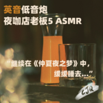 7.【助眠音声|英音低音】夏夜哄睡，继续为你读《仲夏夜之梦》(中)