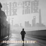 EP.40 别使劲、日常里的松弛与“着力即差”