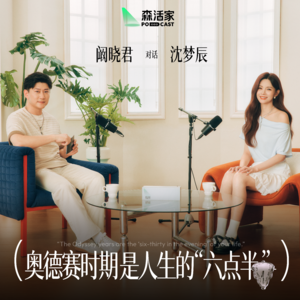 森活家Vol.03 | 对话沈梦辰:奥德赛时期是人生的“六点半”
