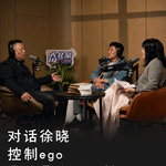 vol71：对话徐晓：5年前，我把寒武纪卖了