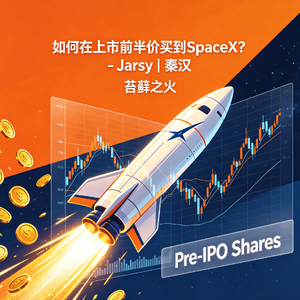 18. 如何在上市前半价买到SpaceX？ - Jarsy | 秦汉