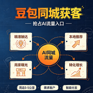 豆包同城获客,抢占AI流量入口!