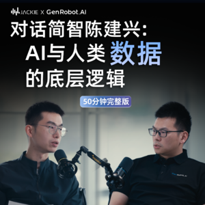 Vol.4 对话简智创始人陈建兴:AI和人类数据的底层逻辑