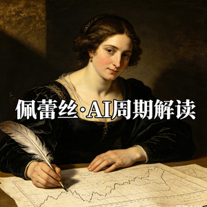 【《技术革命与金融资本》精读】佩蕾丝:AI 现在处于什么阶段?