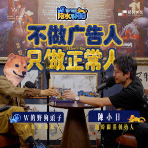 不做廣告人只做正常人【兩廣地區：阿水與阿日EP07|W野狗的视频播客】