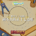 【数学】数学王子高斯 2 ：画不出的正十七边形