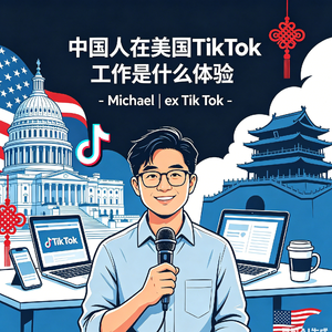 9. 中国人在美国TikTok工作是什么体验 - Michael | ex Tik Tok