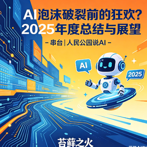 15. AI泡沫破裂前的狂欢？2025年度总结与展望 - 串台|人民公园说AI