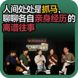 vol.217 人间处处是抓马，聊聊各自亲身经历的离谱往事